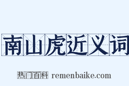 南山虎近义词是什么意思的图片